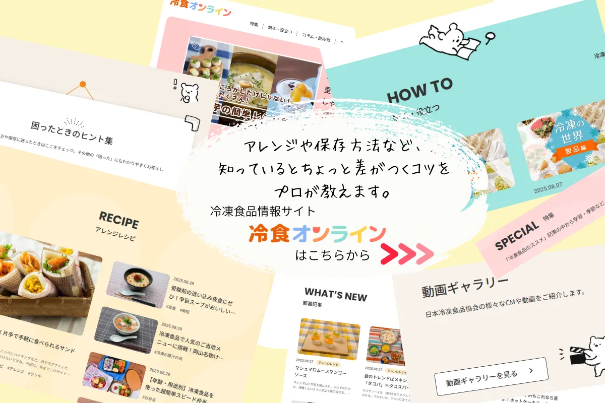 冷凍食品情報サイト冷食オンライン