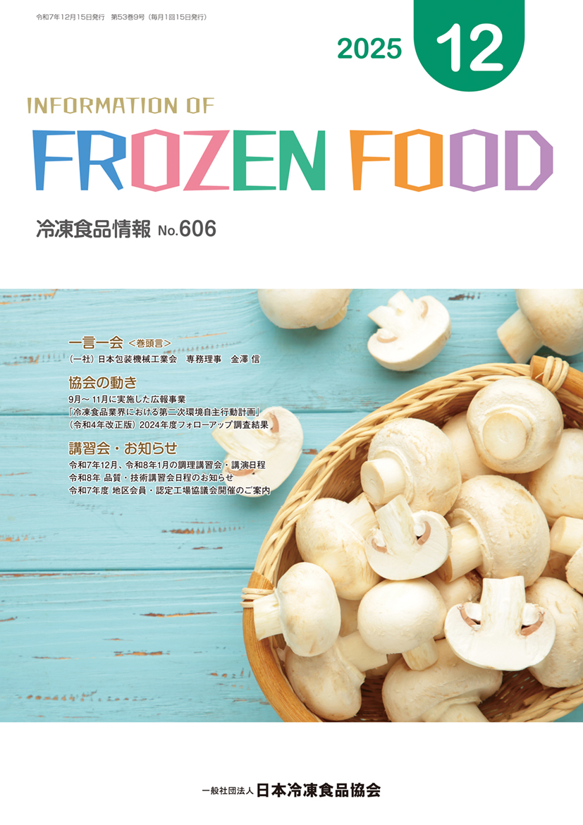月刊「冷凍食品情報」 | 一般社団法人 日本冷凍食品協会