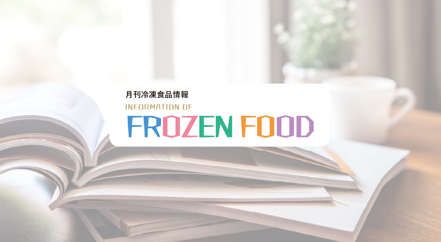 会員向け機関誌「FROZEN　FOOD」