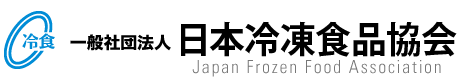 一般社団法人 日本冷凍食品協会